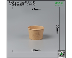 邯郸本色牛皮纸碗-73-130