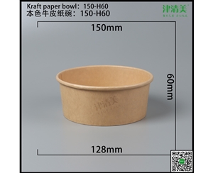 邯郸本色牛皮纸碗-150-H60