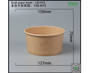 邯郸本色牛皮纸碗-150-H75