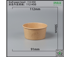 邯郸本色牛皮纸碗-112-H50